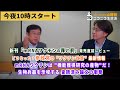 【ニコ生 チラ見せ】 どうなった？参政党の "ワクチン政策” 最新情報 / mRNAワクチンは 自然進化ではなく機能獲得研究の産物だ！”生物兵器”を示唆する査読済み論文の衝撃 ほか