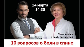 10 вопросов о боли в спине. Прямой эфир с проф. Васильевой