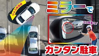 【バック駐車決定版】ミラーを活用した右バック駐車方法！指導員全国大会優勝者が解説！