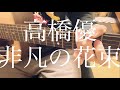 【高校生】高橋優/非凡の花束