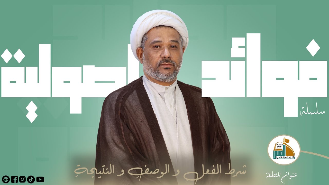 شرط الفعلِ و الوصفِ و النتيجةِ | فوائد اصولية