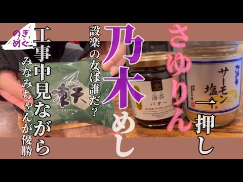 【乃木飯】やっぱりまちゅはすごかった！乃木坂46だいすき女子（乃木坂工事中）