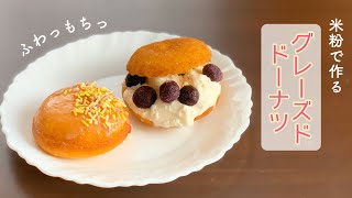 米粉で作るふわふわ〈イーストドーナツ〉/Gluten Free East Donut