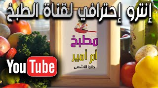 مقدمة انترو لقناة طبخ في اليوتيوب لقناة أم أمير للطبخ  how to make intro وصفات رمضان 2020