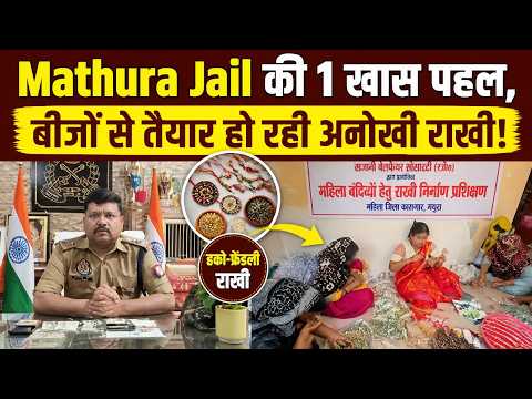 Mathura Jail की 1 खास पहल, बीजों से तैयार हो रही अनोखी राखी!