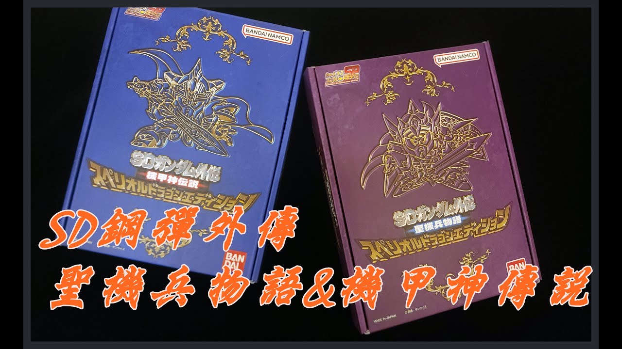 開箱】SD鋼彈外傳03彈聖機兵物語04彈機甲神傳說精裝龍版卡盒SDガンダム
