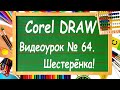 CorelDRAW. Урок № 64. Рисуем шестеренку в CorelDRAW.