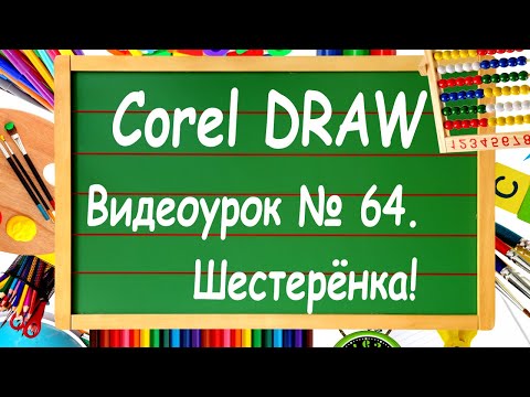 CorelDRAW. Урок № 64. Рисуем шестеренку в CorelDRAW.