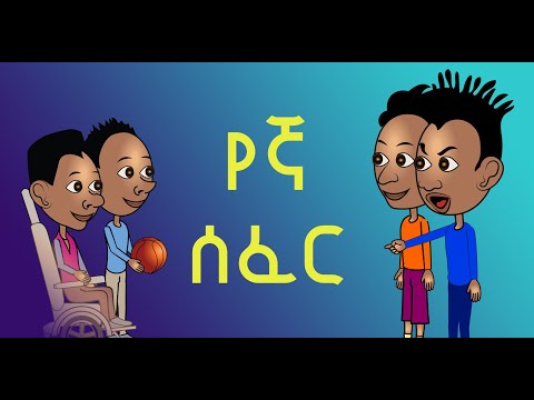 ተቀባይነት ለማግኘት ማድረግ የሚገባን ነገር የታዳጊ ወጣቶች ቪዲዮ How To Accept Others To Be Accepted Teenagers Video