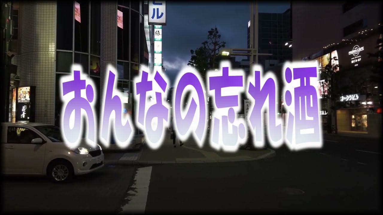【おんなの忘れ酒／藤原浩】 2026.1.4発売🎤としみ艶歌【歌詞付き】