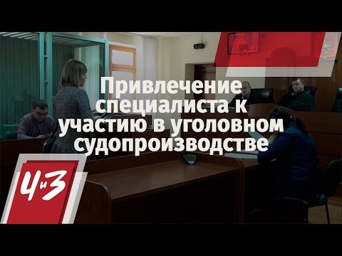 Привлечение специалиста