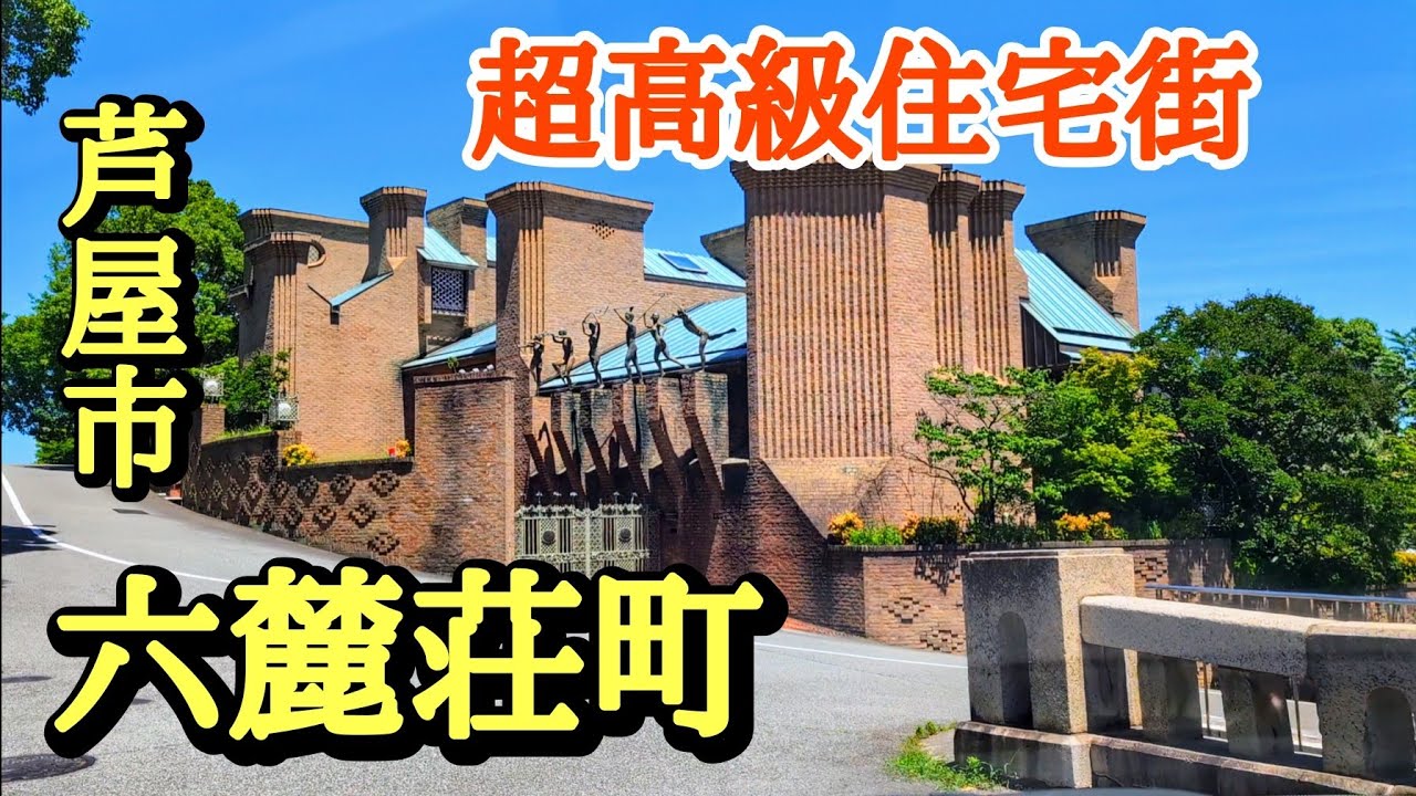 芦屋 六麓荘 有名人
