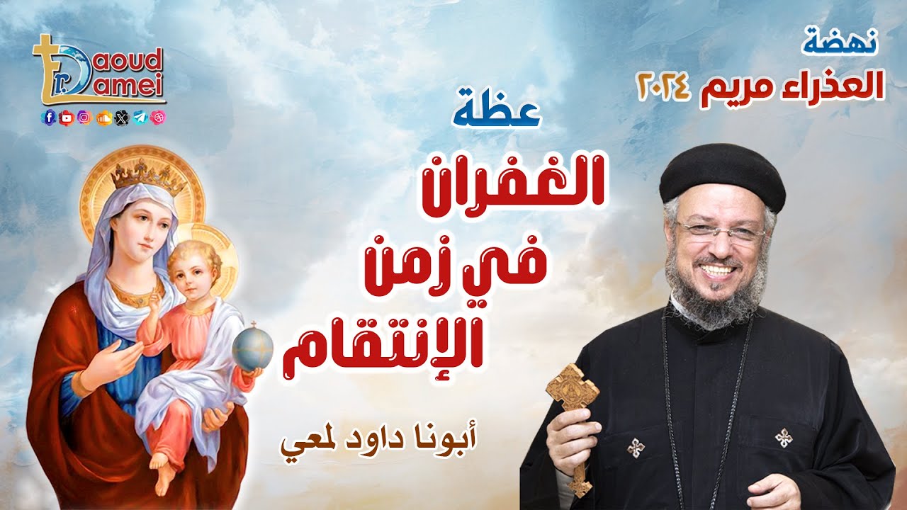 الغفران في زمن الإنتقام - عظة (4) - نهضة العذراء مريم 2024 - أبونا داود لمعي