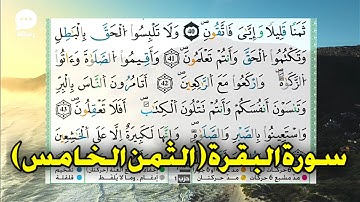 الثمن الخامس من سورة البقرة برواية ورش مكتوبة و بالتجويد ثمن ولا تلبسوا الحق | al baqarah warsh 2023