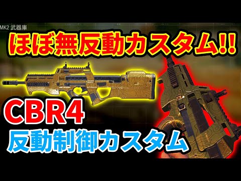 【CoD:Mobile】ほぼ無ブレ!? 新武器「CBR4 (P90)」に反動制御カスタム盛りまくったらガチでブレが無くなってほぼ無反動になったwww