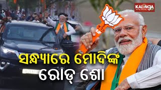 Elections in Odisha: PM Narendra Modi to hold roadshow in Bhubaneswar today evening || News Corridor