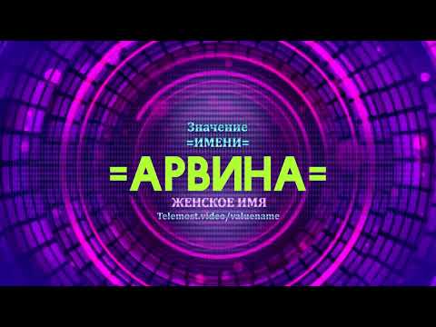 Значение имени Арвина - Тайна имени