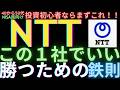 NTT一択！40代、50代、NISA向けの投資初心者が買うべき唯一の銘柄。流行りの株は手を出すな#nisa #投資 #ntt株総合商社に続く"構造的転換期"の本命