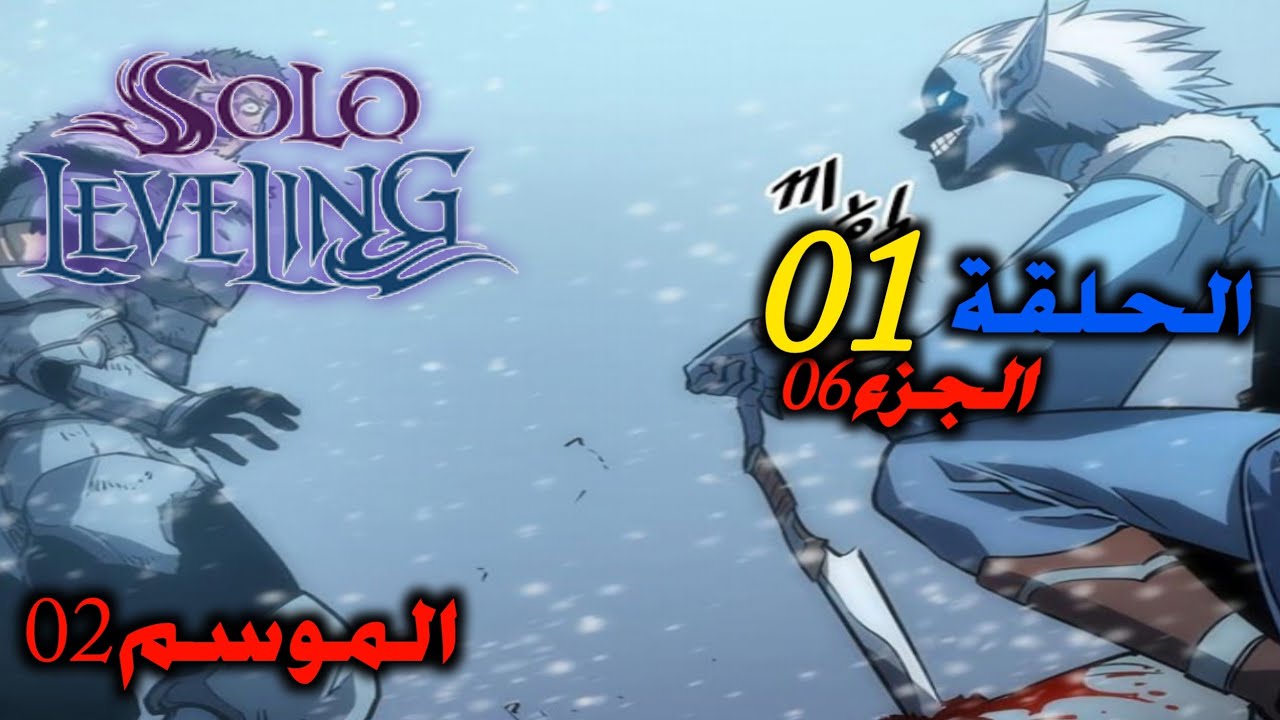 الحلقة 01 من solo Leveling الموسم الثاني/ سولو ليفلينج #solo_leveling