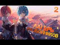 Re:ZERO The Prophecy of the Throne Лагерь разбойников