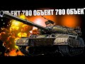 Объект 780 - Танк за Конструкторское Бюро (номер 8464)