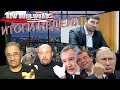 Итоги недели с Александром Глущенко, 4.11.2019