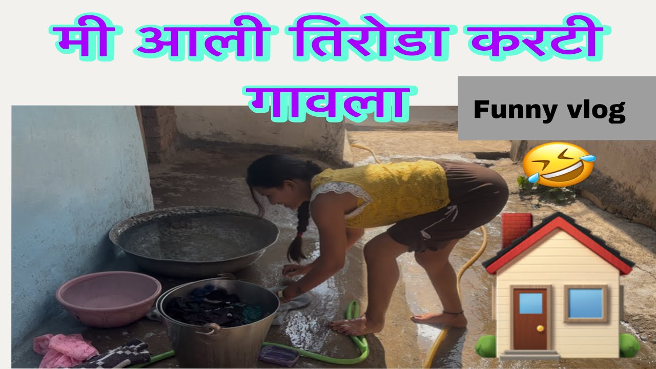 मी आली करटी गावला ||   New vlog || funny vlog ||@GavthiMulgiShital 