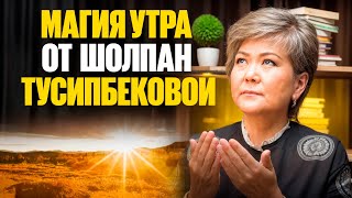 картинка: Как правильно начать день! Магия утра от Шолпан Тусипбековой.
