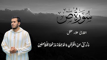 سورة ص كاملة   القارئ علاء عقل  الختمة المرتلة  Surah Sad   Alaa Aqel