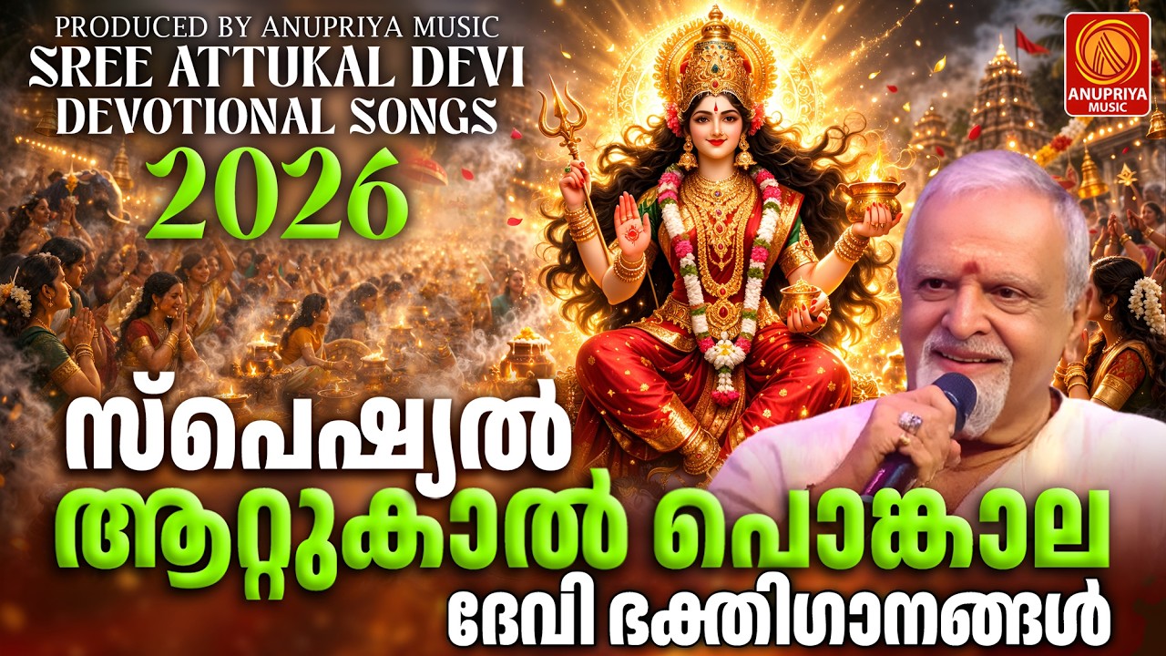ആറ്റുകാൽ പൊങ്കാല ഭക്തിഗാനം 2026 | Attukal Pongala 2026 | Attukal Amma Devotional Songs |Devi Bhakthi