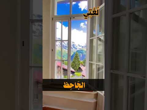 أترجو أن تكون وأنت شيخ الجاحظ