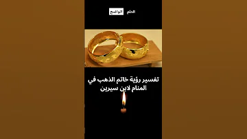 تفسير رؤية خاتم الذهب في المنام تفسير الأحلام تفسير ابن سيرين 