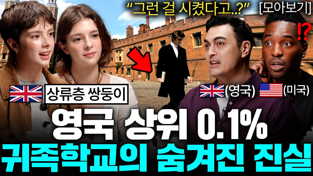 영국 상류층이 알려주는 귀족 발음의 진실 [국경없는 수다 영국편 모아보기]