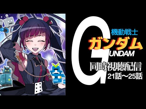 【同時視聴】アニメ/機動戦士ガンダム21話～25話【邪神VTuber/赤神ニャル】