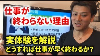 【仕事術】仕事が終わらない理由。早く仕事を終わらせるためには？第1回