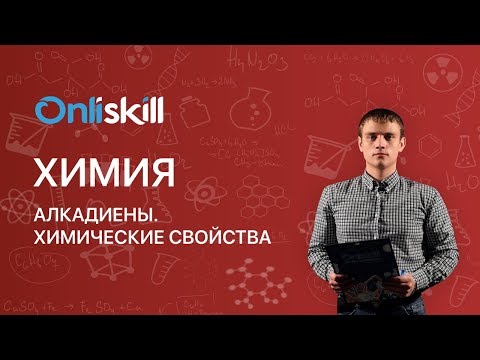 Химия 10 класс : Алкадиены. Химические свойства