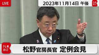 松野官房長官 定例会見【2023年11月14日午後】