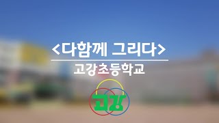 고강초등학교 '다함께 그리다'