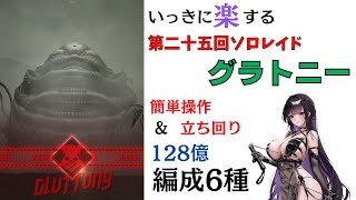 【NIKKE】いっきに楽する第25回ソロレイド グラトニー（灼熱有利） チャレンジモード 安定編成6種 解説（128億）【ニケ】