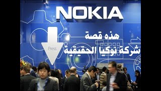 الغلطة التى أدت إلى إنهياروقتل عملاق صناعة الهواتف في العالم نوكيا NOKIA