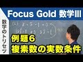 Focus Gold【数学Ⅲ 】フォーカス ゴールド（P.28）例題6「複素数の実数条件」 解説