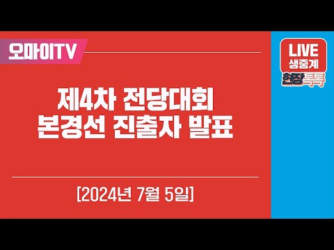 [생중계] 국민의힘 제4차 전당대회 본경선 <strong>진출자</strong> 발표 (2024.07.05 오전)