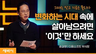 (Kor, Jpn) 믿지 말라, 그리고, 질문하라 | 송길영 다음소프트 부사장 | 인생 강연 강의 듣기 | 세바시 734회 screenshot 2