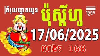 តំរុយឆ្នោតប៉ុស្ដិ៍ហូ17 - 17/06/2025 Vina 24 Long An by ប៉ុស្ដិ៍ហូ 17