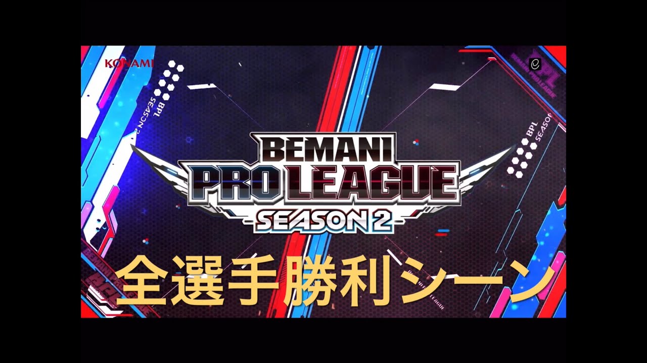 BPLS2 レギュラーシーズン 全選手勝利シーン - YouTube
