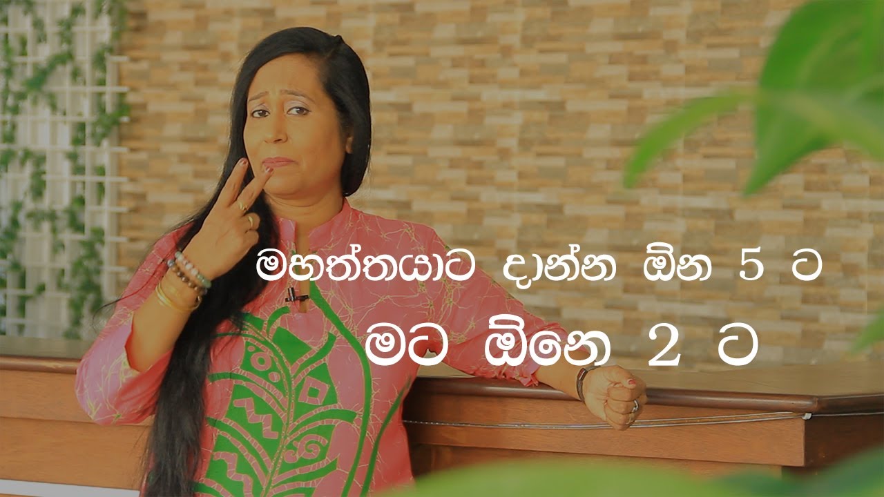 මහත්තයට දාන්න ඕනේ 5ට මට ඕනේ 2ට  | Ama Dissanayake  - අමා දිසානායක |