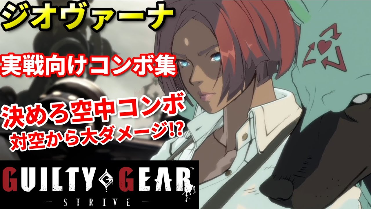 【Guilty Gear Strive】ジオヴァーナコンボ紹介動画 お手玉コンボを覚えて相手に大ダメージ!!
