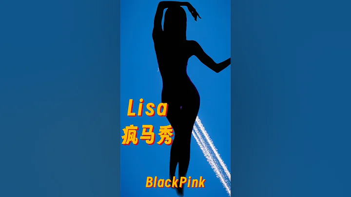 瘋馬秀，脫衣舞，Lisa瘋了嗎？韓國女團blackpink成員Lisa官宣將於9月28-30日，在法國巴黎瘋馬秀上進行表演。瘋馬秀是什麼？Lisa去表演為什麼會引發爭議？ - 天天要聞