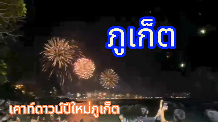 เคาท์ดาวน์ปีใหม่ภูเก็ต2568 ชมการจุดพลุไฟหาดป่าตอง