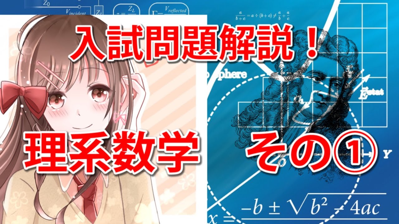必見 理系数学入試問題 解説 その Youtube